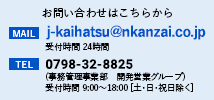 お問い合わせはこちらから メール：j-kaihatsu@nkanzai.co.jp 受付時間 24時間・TEL：0798‐32‐8825(事務管理事業部　開発営業グループ) 受付時間 9:00～18:00 [土・日・祝日除く]