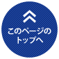 このページトップへ