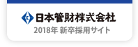 日本管財株式会社　2018年新卒採用サイト