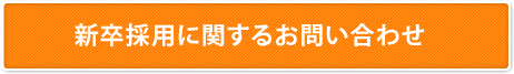 新卒採用に関するお問い合わせ