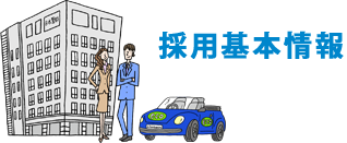 採用基本情報