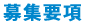 募集要項