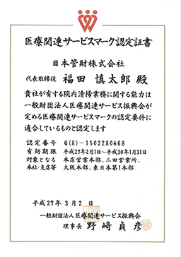 医療関連サービスマーク認定証