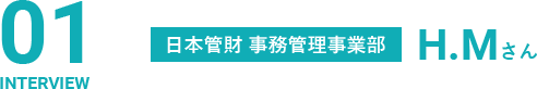 日本管財 事務管理事業部 H.Mさん