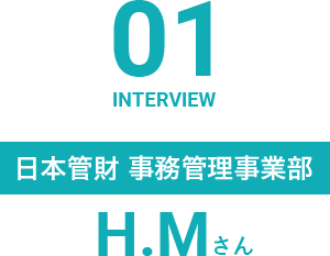 日本管財 事務管理事業部 H.Mさん