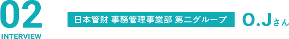 日本管財 事務管理事業部 第二グループ O.Jさん