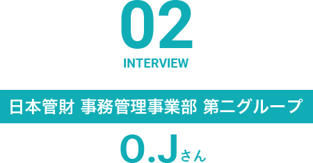 日本管財 事務管理事業部 第二グループ O.Jさん