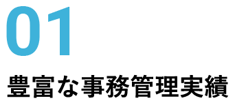 01 豊富な事務管理実績