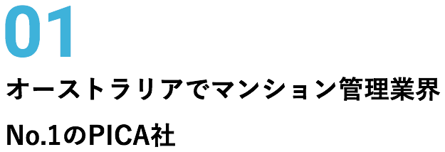 01 オーストラリアでマンション管理業界No.1のPICA社