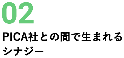 02 PICA社との間で生まれるシナジー