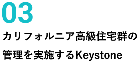 03 カリフォルニア高級住宅群の管理を実施するKeystone