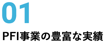 01 PFI事業の豊富な実績