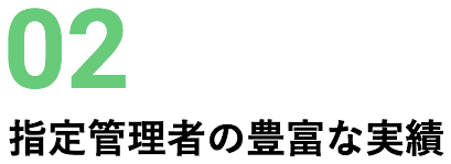 02 指定管理者の豊富な実績