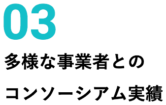 03 多様な事業者とのコンソーシアム実績