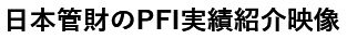 日本管財のPFI実績紹介映像