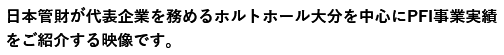 日本管財が代表企業を務めるホルトホール大分を中心にPFI事業実績をご紹介する映像です。