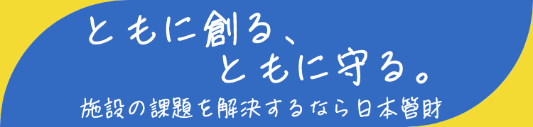 理想の施設を、一緒にかなえる。