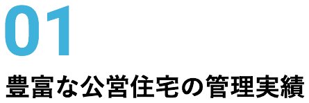 01 豊富な公営住宅の管理実績