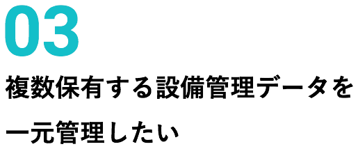 03 複数保有する設備データを一元管理したい