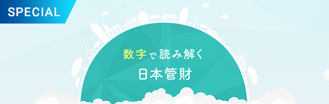 数字で読み解く日本管財