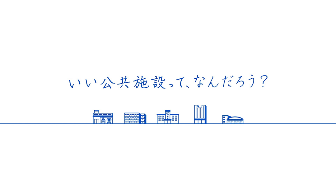 公共施設の包括管理 ｜「いい公共施設って、なんだろう？」篇