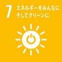 エネルギーをみんなにそしてクリーンに