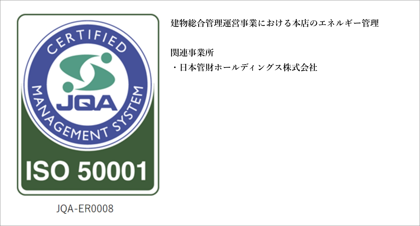 ISO 50001 JQA-ER0008 建物総合管理運営事業における本店のエネルギー管理