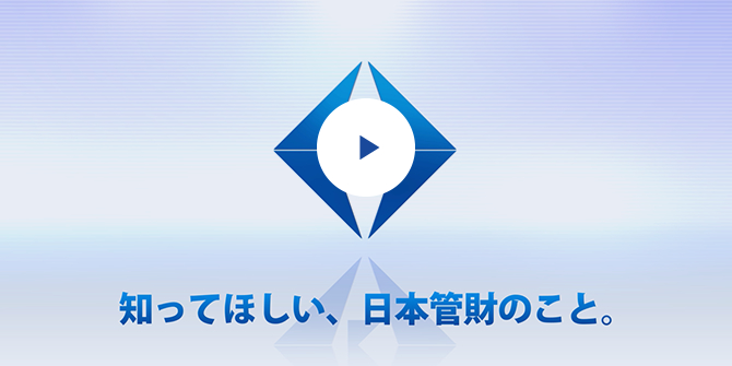 知ってほしい、日本管財のこと