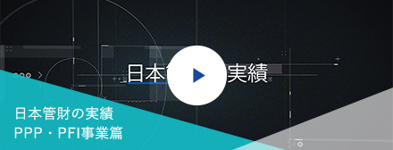 日本管財の実績 PPP・PFI事業篇