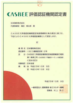 評価認証機関認定書